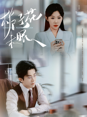 栀子花未眠（99集）视频在线看