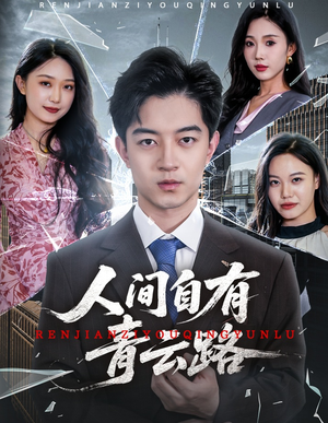 隐忍三年，我再世为人（56集）推荐你们也去看