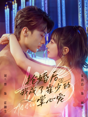抢婚后我成了霍少的掌心宠（102集）在哪看