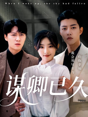 谋卿已久（70集）高清无码免费看
