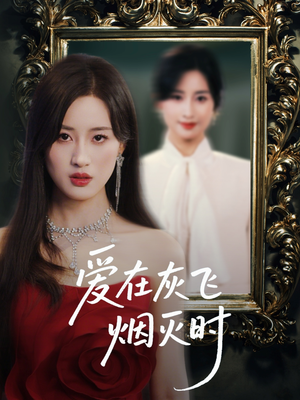 爱在灰飞烟灭时（30集）短剧前十排行榜