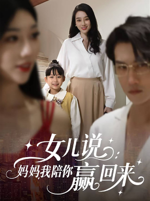 女儿说：妈妈，我陪你赢回来（60集）短剧热门分享