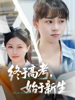 终于高考始于新生（51集）战神短剧推荐