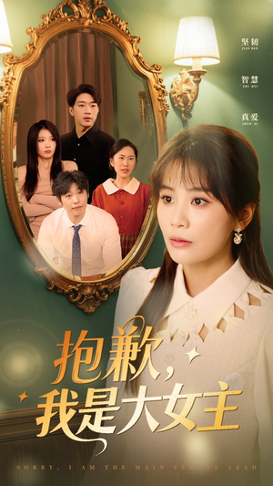 抱歉我是大女主（30集）热播短剧排行榜