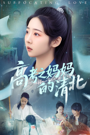 高考之妈妈的清北（60集）短剧免费看