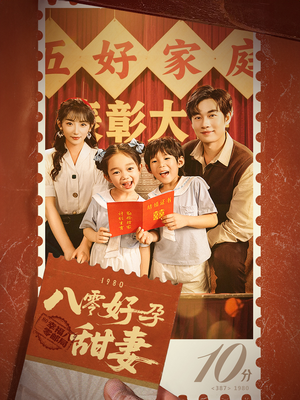 八零好孕甜妻&家有喜事（50集）免费热门短剧