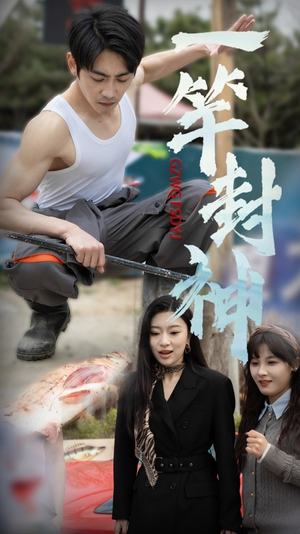 一杆封神（63集）短剧全集免费
