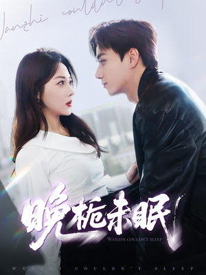晚栀未眠（77集）短剧免费分享