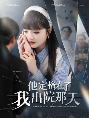 他定格在了我出院那天（79集）精彩短剧合集