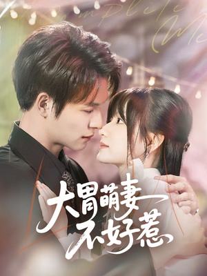 大胃萌妻不好惹（60集）在哪看