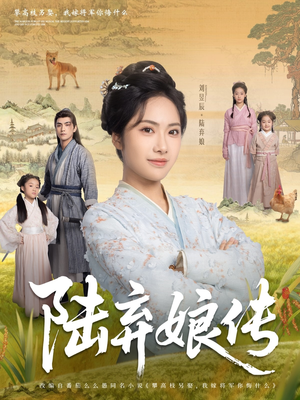 陆弃娘传（92集）热门短剧看不停