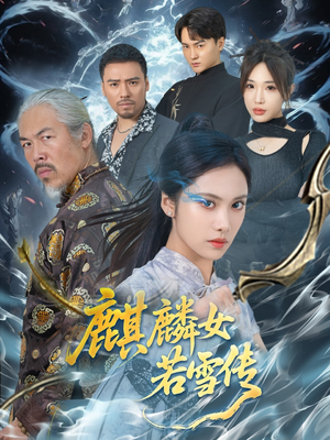 麒麟女若雪传（57集）超甜短剧分享