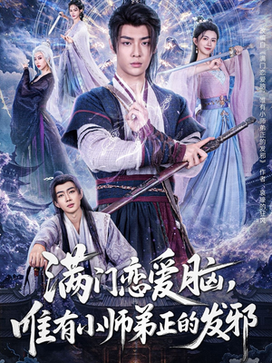 满门恋爱脑，唯有小师弟正的发邪（80集）独家资源免费看