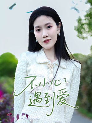 不小心遇到爱（21集）短剧免费看全集
