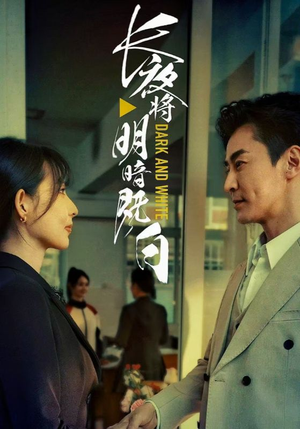 长夜将明暗既白（60集）超爽短剧推荐