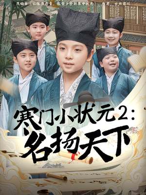寒门小状元2之名扬天下（89集）在哪看免费