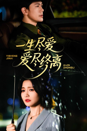 一生尽爱爱尽终离（43集）一口气追完短剧