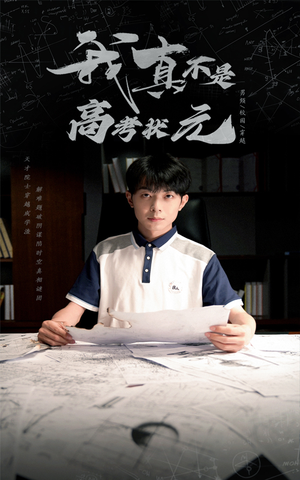 我真不是高考状元（50集）好看吗