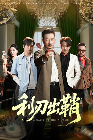利刃出鞘（47集）全季一次看完