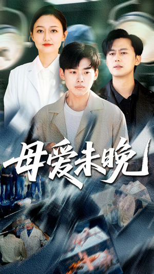母爱未晚（69集）小短剧抢先看