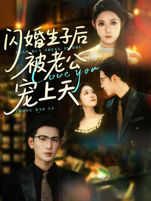 闪婚生子后被老公宠上天（87集）这部短剧太好看