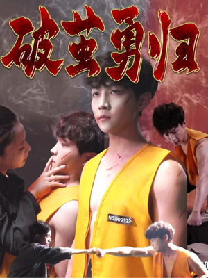 破茧勇归（66集）亿万短剧抢先看