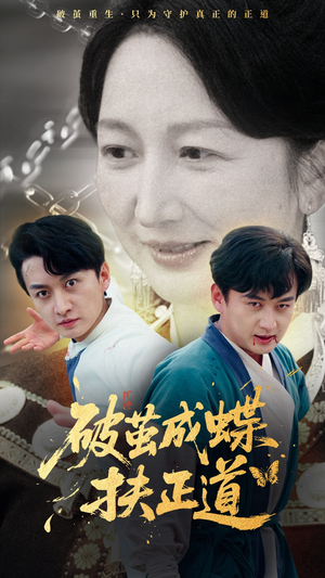 破茧成蝶扶正道（54集）短剧分享剧集