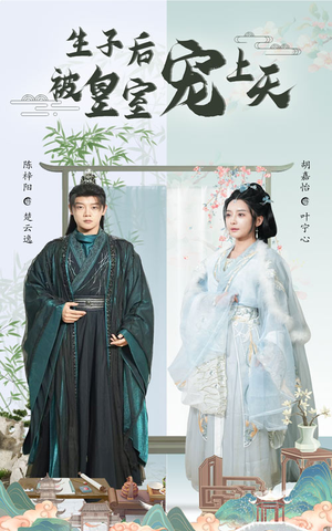生子后我成皇室明珠（55集）热门短剧推荐