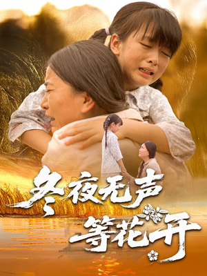 冬夜无声等花开（80集）火热短剧抢先看