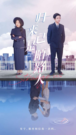 归来已是陌路人（100集）短剧太精彩了