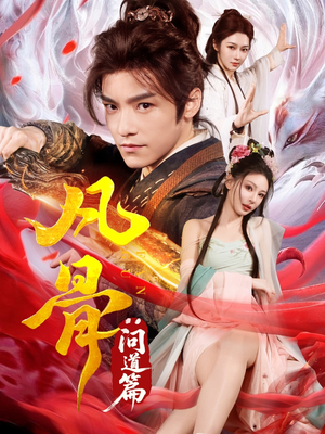 凡骨：问道篇（64集）免费在线看全集