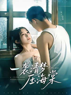 一袭清梦压海棠（77集）在线免费观看