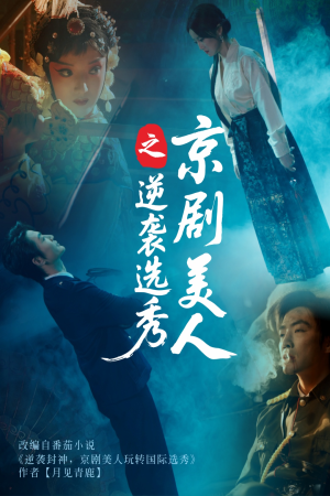 京剧美人之逆袭选秀（68集）短剧全集大结局