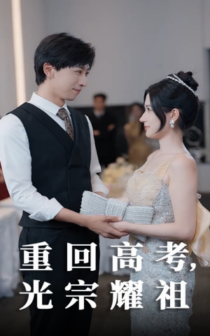 重回高考光宗耀祖（62集）热门短剧免费看