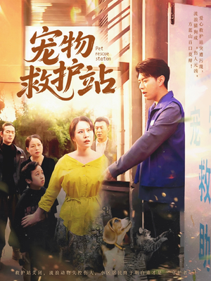 宠物救护站（30集）完整版免费观看