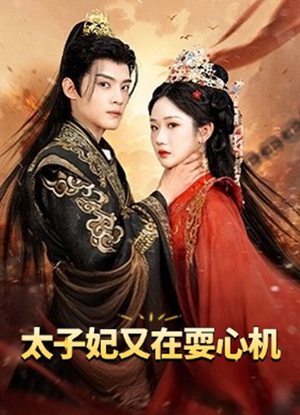 太子妃又在耍心机（80集）精彩短剧后续