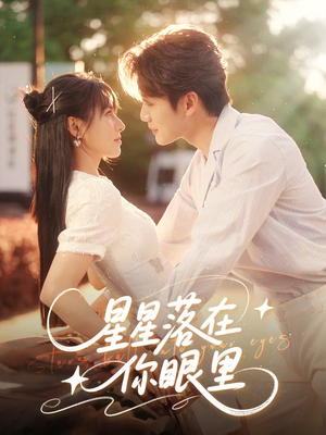 星星落在你眼里（59集）看精彩短剧
