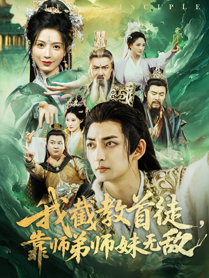 我截教首徒，靠师弟师妹无敌（81集）流畅播放免费看