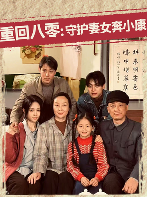 重回八零：守护妻女奔小康（83集）短剧视频分享