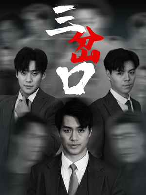三岔口（62集）原创精彩短剧