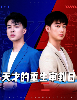 天才的重生审判日（94集）短剧热门合集