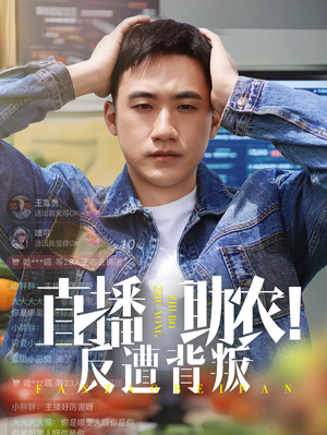 直播助农反遭背叛（60集）全集免费