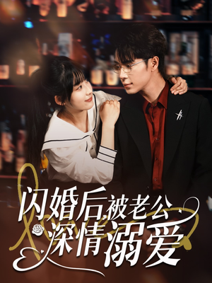 闪婚后，被老公深情溺爱（77集）短剧片段推荐