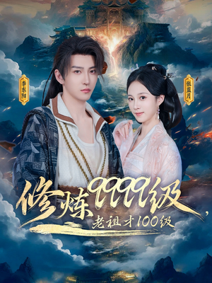 修炼9999级，老祖才100级（76集）精彩短剧看不停