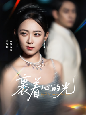 裹着心的光（87集）百万短剧抢先看