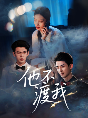 他不渡我（57集）火爆短剧抢先看