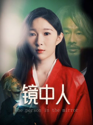 镜中人（40集）百万短剧抢先看