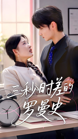 三秒时差的罗曼史（35集）精彩短剧抢先看