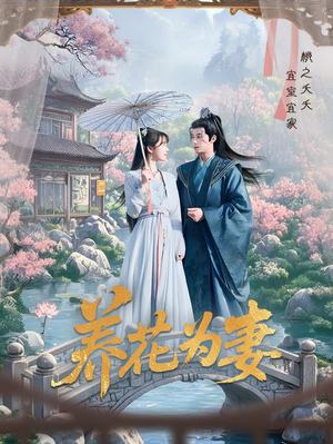 养花为妻（69集）精彩短剧下载