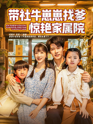 带社牛崽崽找爹惊艳家属院（60集）高分佳作免费看